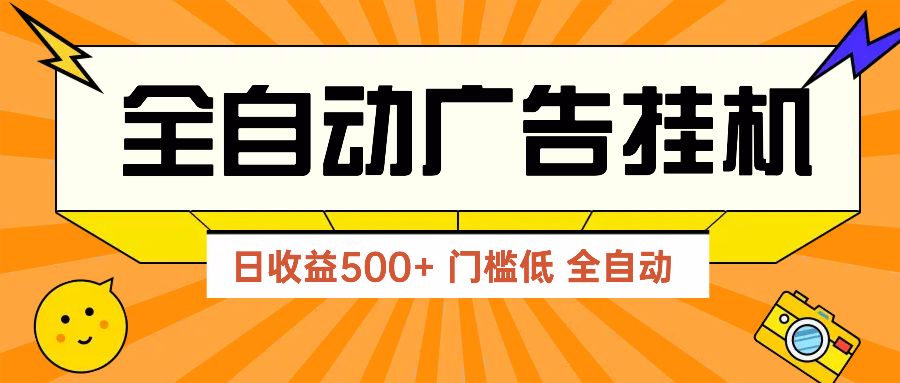 广告联盟玩法2025年最新玩法 单机500+实操分享 无门槛 见效快-咖脉互联