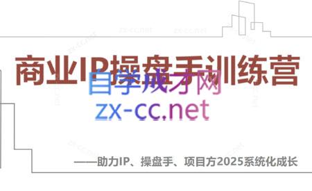 【2025】IP流量操盘手线上训练营(更新4月)-咖脉互联