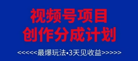 视频号创作分成计划，最爆玩法，3天见收益，单号每月可以产出3k+，可矩阵-咖脉互联