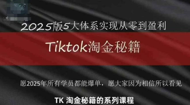 TikTok跨境2025淘金秘籍，​2025TikTok从0到盈利变现-咖脉互联