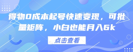 得物0成本起号快速变现，可批量矩阵，小白也能月入6k-咖脉互联
