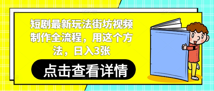 短剧最新玩法街坊视频制作全流程，用这个方法，日入3张-咖脉互联