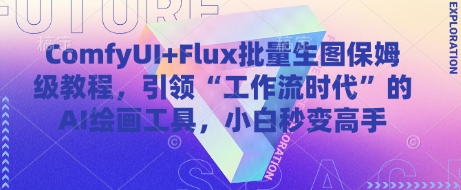 ComfyUI+Flux批量生图保姆级教程，引领“工作流时代”的AI绘画工具，小白秒变高手-咖脉互联