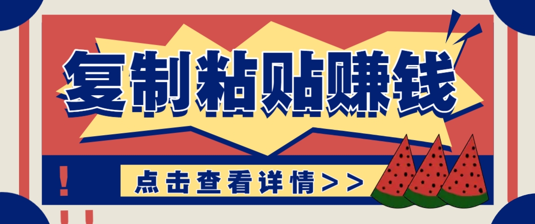 复制粘贴赚钱项目，零门槛零成本评论区留言评论即可轻松日赚取100+-咖脉互联