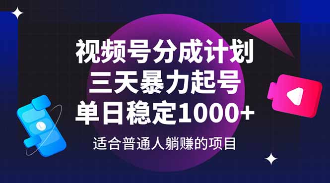 视频号分成计划，三天暴力起号玩法 单日稳定1000+-咖脉互联