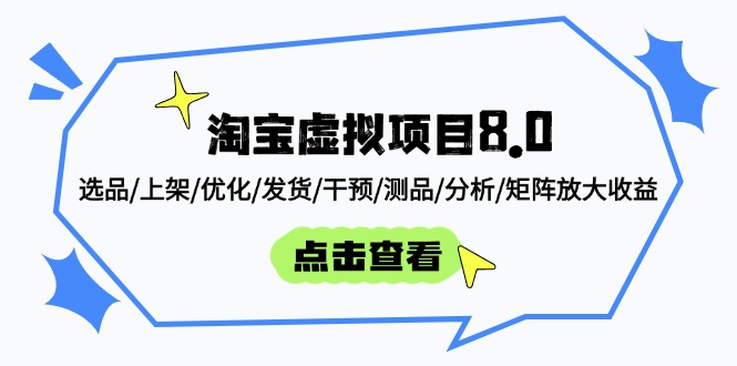 淘宝虚拟项目8.0：选品/上架/优化/发货/干预/测品/分析/矩阵放大收益-咖脉互联