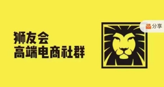 狮友会·【千万级电商卖家社群】(更新25年04月)，各行业电商千万级亿级大佬讲述成功秘籍-咖脉互联