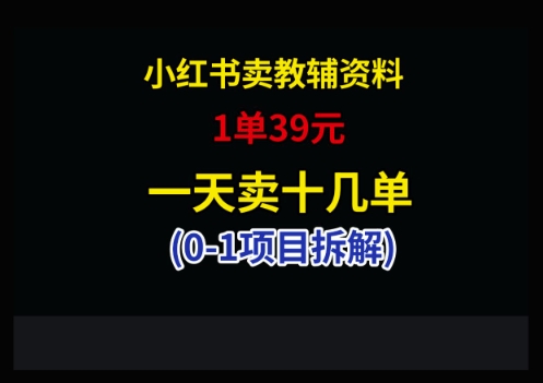 小红书卖小学教辅资料，1单39，1天十几单-咖脉互联