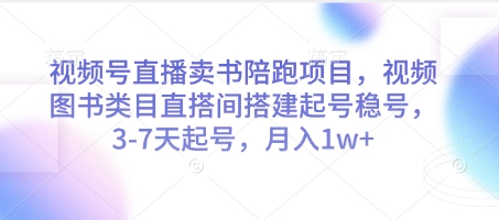视频号直播卖书陪跑项目，视频号图书类目直搭间搭建起号稳号，3-7天起号，月入1w+-咖脉互联