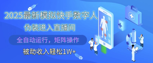 2025最新模拟快手数字人伪装进入直播间，全自动运行解放双手，可批量操作，被动收入轻松1W【揭秘】-咖脉互联
