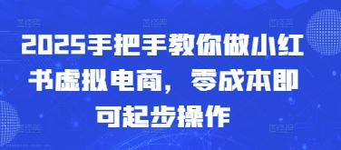 2025手把手教你做小红书虚拟电商，零成本即可起步操作-咖脉互联