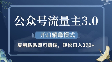 公众号流量主3.0玩法，开启躺挣模式，轻松日入3张+【揭秘】-咖脉互联
