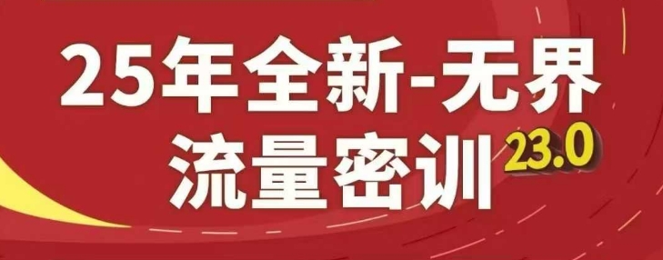 25年全新无界流量密训23.0，淘系精品系列课-咖脉互联