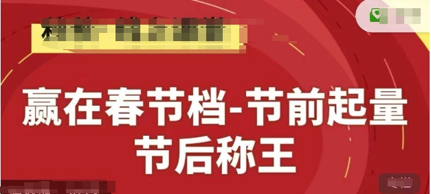赢在春节档-节前起量，后称王，淘系精品线上系列课-咖脉互联