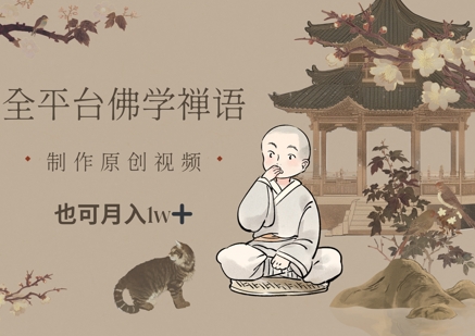 全平台佛学禅语，做原创短视频也能月入1w+-咖脉互联