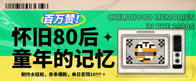 百万赞！利用复刻80年代童年回忆杀，条条爆款，单日变现几张-咖脉互联
