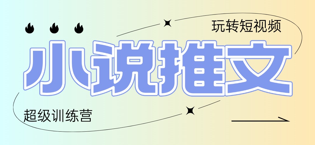 2025小说推文训练营，只需复制，粘贴，小白轻松日入100+-咖脉互联