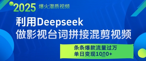 利用Deepseek做影视台词拼接混剪视频，条条爆款流量过W，单日变现多张-咖脉互联