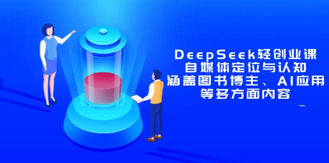 DeepSeek轻创业课：自媒体定位与认知，涵盖图书博主、AI应用等多方面内容-咖脉互联