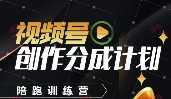 视频号创作分成计划陪跑训练营，手把手教会你如何制作视频，细水长流型项目-咖脉互联