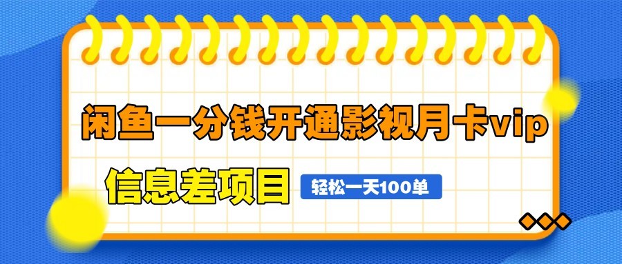 闲鱼一分钱开通影视月卡vip信息差项目，自由定价、轻松一天100单-咖脉互联