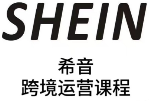 SHEIN希音全流程运营实战课，适合全托管与半托管模式卖家全面提升运营能力-咖脉互联