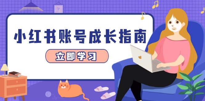 小红书账号成长指南，爆款选题+精准定位+数据分析，系统提升账号变现能力-咖脉互联