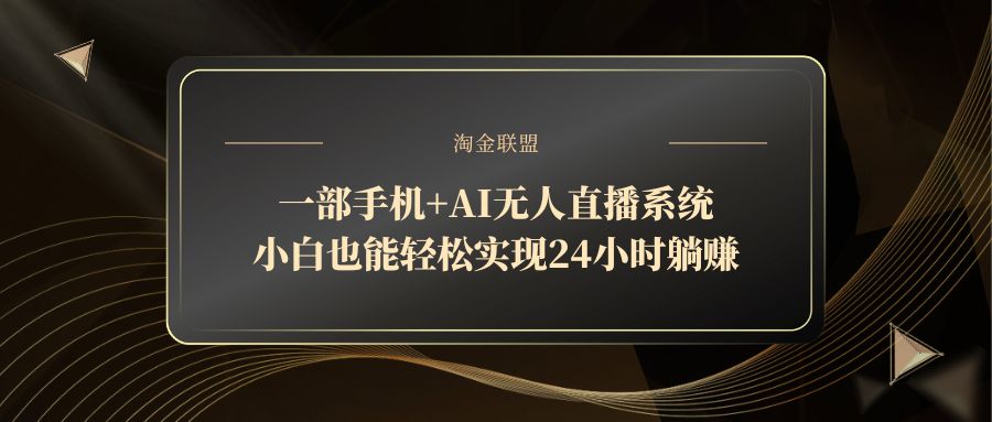 一部手机+AI无人直播系统，小白也能轻松实现24小时躺赚-咖脉互联
