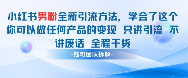 小红书男粉引流 学会了这个变现很容易，不讲废话全程针对男人的打法 全程干货-咖脉互联