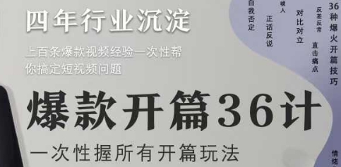 爆款开篇36计2.0，爆款短视频，一次性掌握所有开篇玩法-咖脉互联