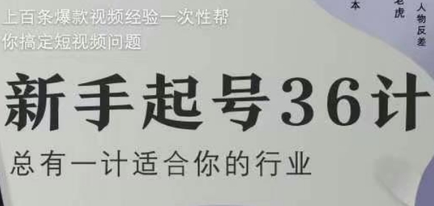 新手起号36计2.0，四年行业沉淀，上百条爆款视频经验一次性帮你搞定短视频问题-咖脉互联