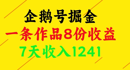 企鹅号掘金，一条作品8份收益，7天收入1241-咖脉互联
