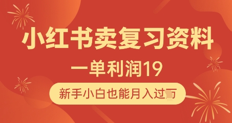 小红书卖复习资料，1单利润19，新手小白也能月入过W-咖脉互联