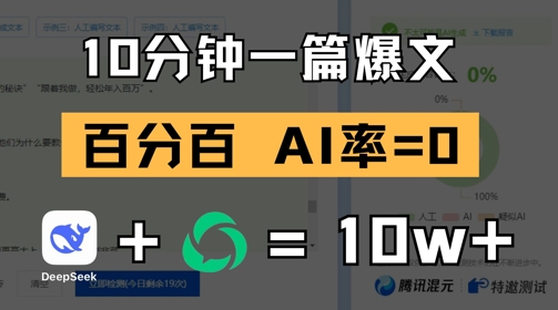 10分钟一篇爆文，100% 零AI率，用deepseek轻松玩转公众号爆文项目-咖脉互联