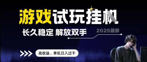 2025最新游戏试玩挂G，长久稳定，解放双手 高收益，单机日入过千【揭秘】-咖脉互联