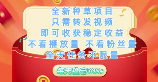 全新种草项目只需转发视频，即可收获稳定收益，不看播放量不看粉丝量，全天任务不限量，每天稳定3张【揭秘】-咖脉互联