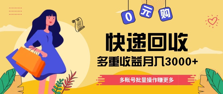 快递回收多重收益玩法，多账号批量操作，新手小白也能搬砖月入3000+！-咖脉互联