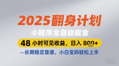2025翻身计划小程序全自动掘金，48小时可见收益，日入多张+，长期稳定靠谱，小白宝妈轻松上手【揭秘】-咖脉互联