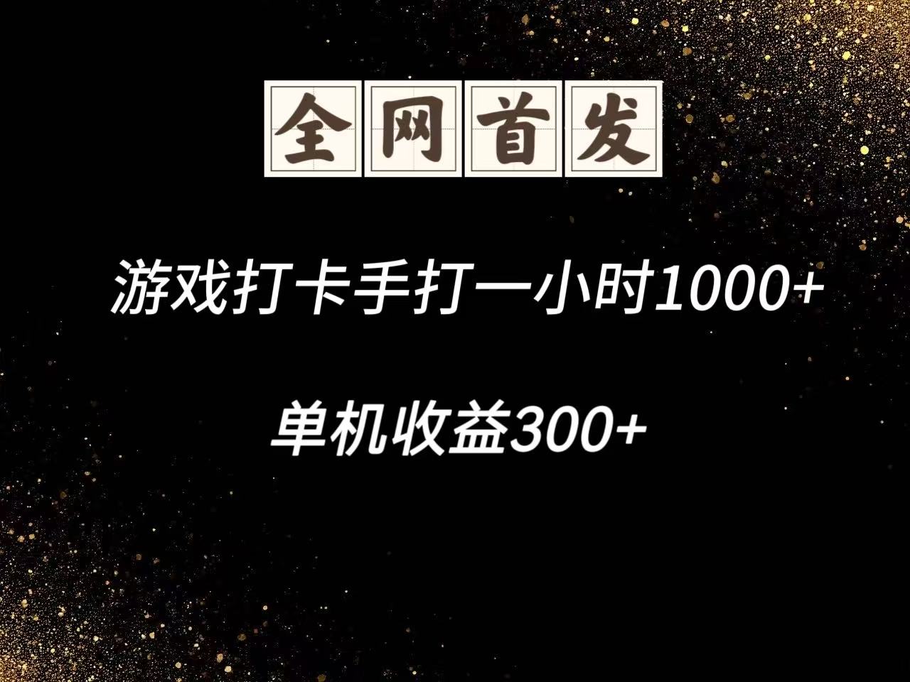 游戏打卡手打一小时1000+ 单机收益300+脚本不是市面上的战神和A+全网独家脚本-咖脉互联