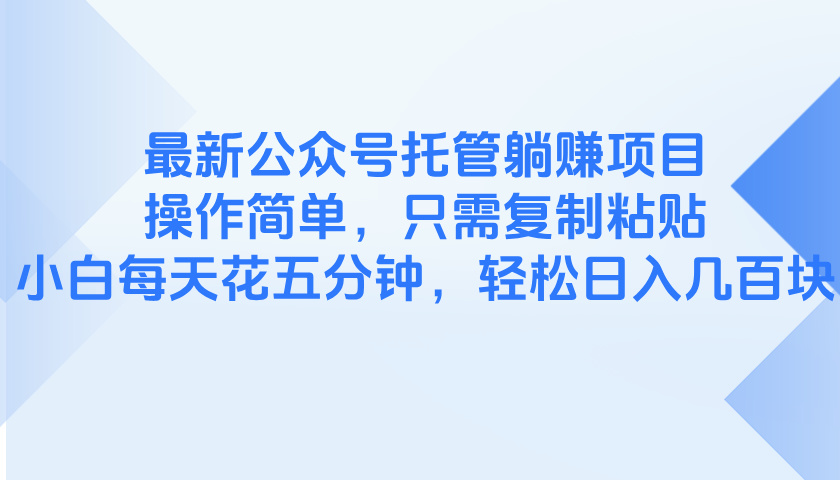 最新公众号托管躺赚项目，操作简单，只需复制粘贴，小白每天花五分钟，…-咖脉互联