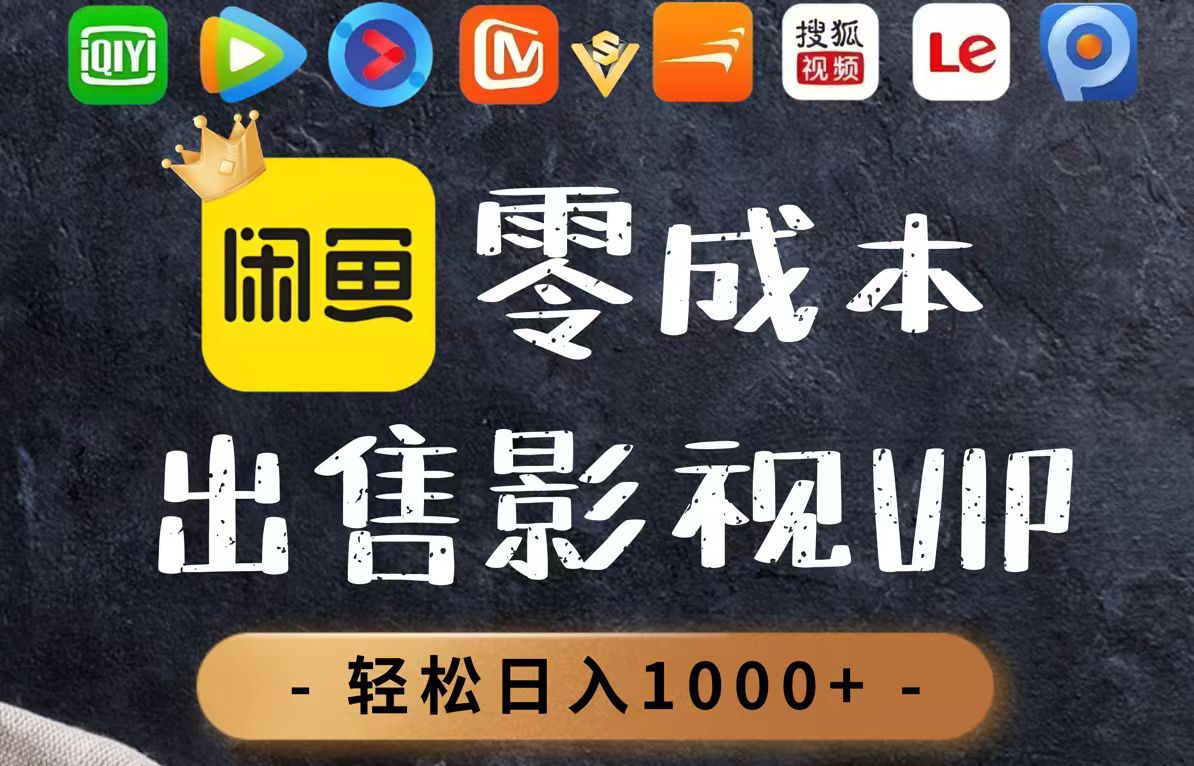 零成本卖影视会员，一天卖出上百单，轻轻松松日入1000+-咖脉互联