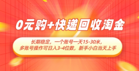 0元购+快递回收淘金，长期稳定，一个账号一天15-30米，多账号操作可日入3位数，新手小白当天上手-咖脉互联