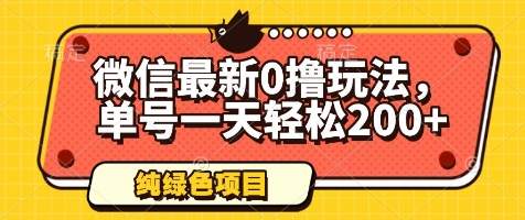 微信最新0撸玩法，单号一天轻松200+，绿色不违规【揭秘】-咖脉互联