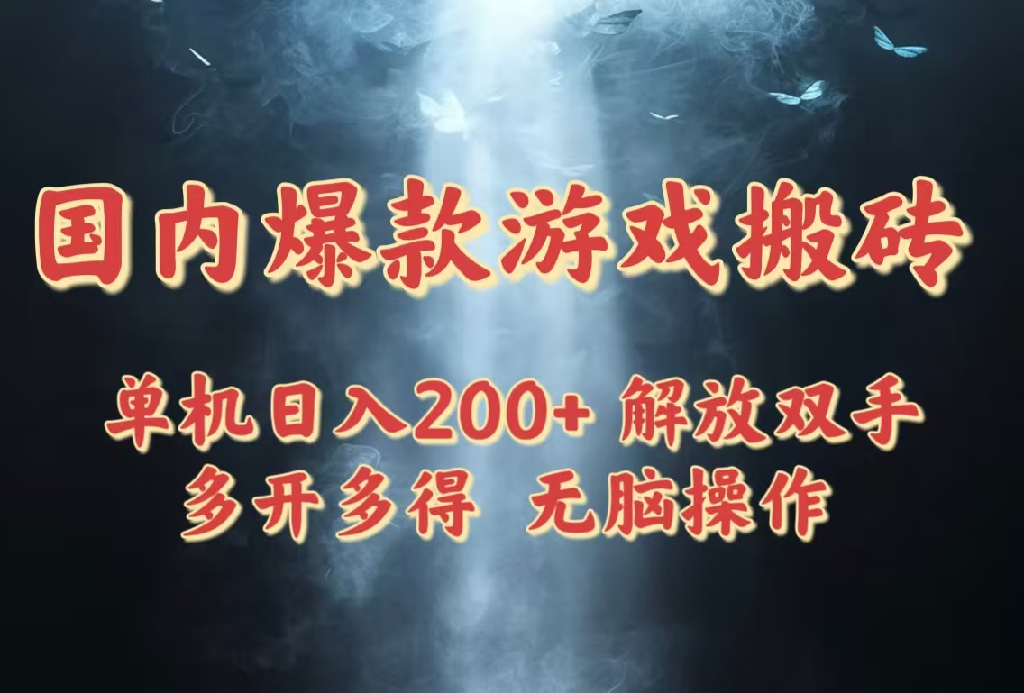 国内爆款游戏搬砖，单机日入200+，长期稳定，多开多得，无脑操作-咖脉互联