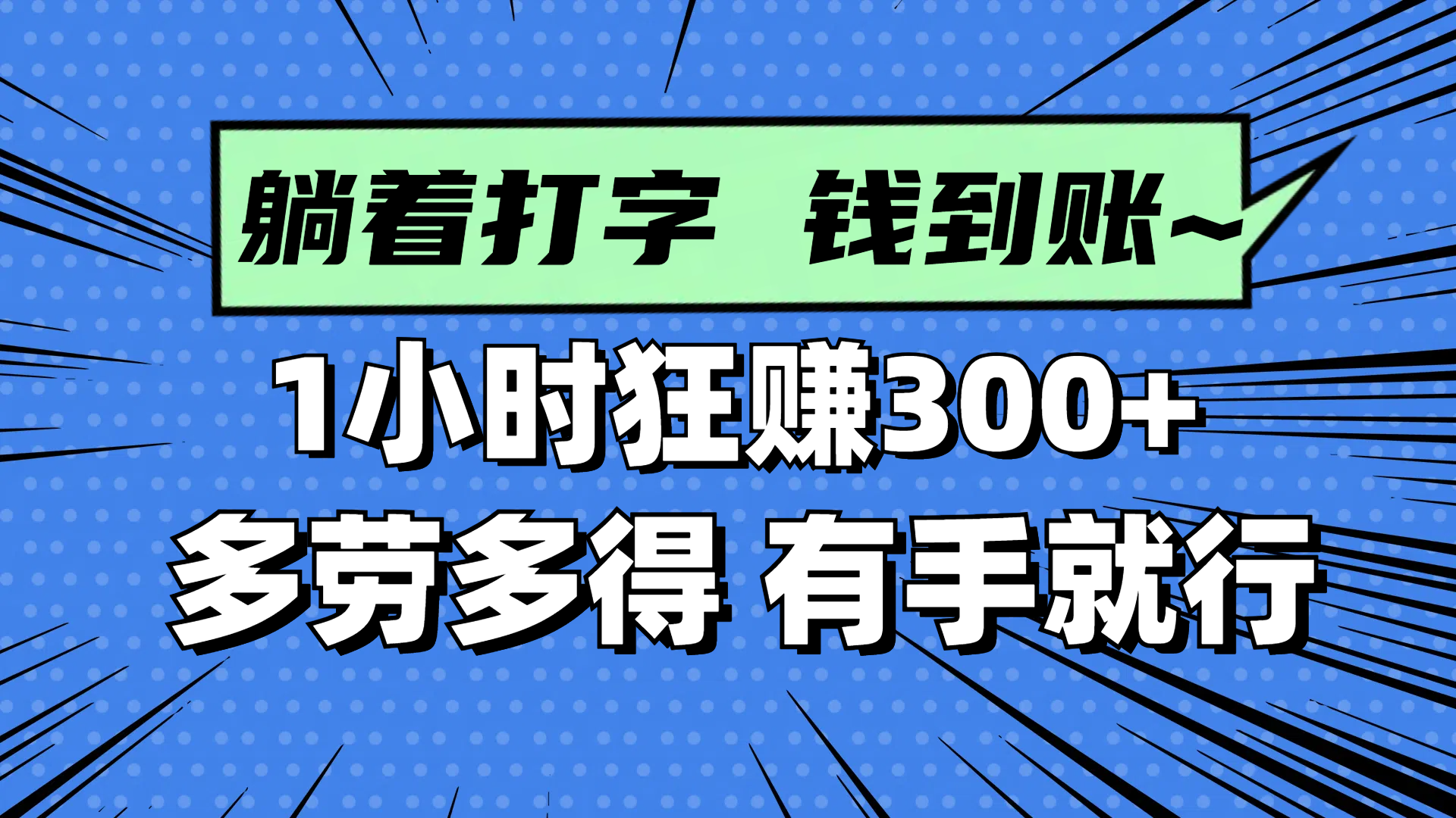 躺着打字钱到账！1小时狂赚300+ 多劳多得，有手就行-咖脉互联
