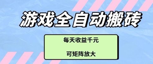 游戏全自动打金搬砖项目，每天收益多张，可矩阵放大【揭秘】-咖脉互联