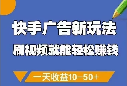 快手广告新玩法，刷视频就能轻松挣钱，一天收益10-50+-咖脉互联