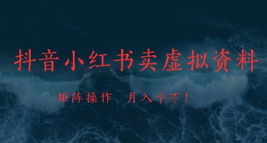 抖音小红书卖虚拟资料，市场需求一直存在，矩阵操作，月入1w+-咖脉互联