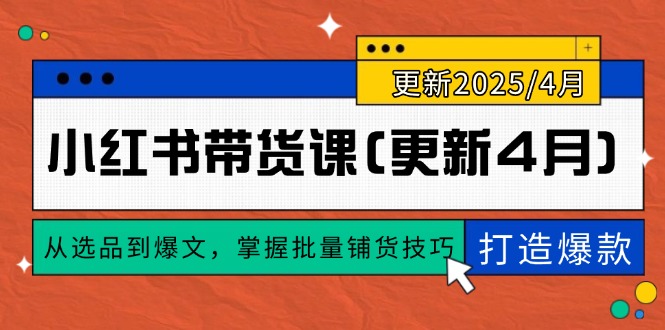 小红书带货课(更新4月-咖脉互联