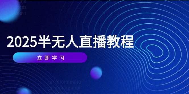 半无人直播课(2025/4月-咖脉互联